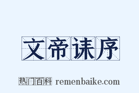 文帝诔序是什么意思的图片